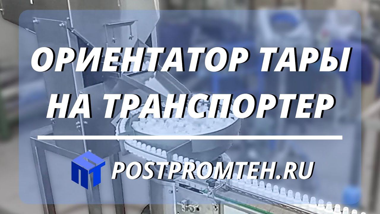 Ориентатор тары на транспортер. Подача флаконов на транспортер. Вибропитатель. Автоматизация работы смотреть онлайн