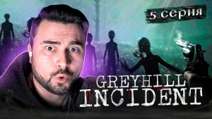 ЕГО ПОХИТИЛИ!!! ОБЗОР Greyhill Incident ► Часть 5