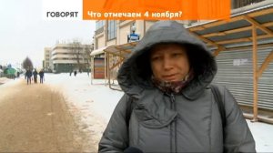 Что отмечаем 4 ноября?