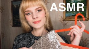 АСМР🌹ПОДГОТОВЛЮ ТЕБЯ К СВИДАНИЮ🌹подберу тебе платье, сделаю макияж🌹 тихий голос, АСМР ДЛЯ СНА