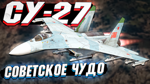 Су-27 Советское ЧУДО в War Thunder - ОБЗОР