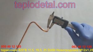 Термопара АОГВ 11,5, 19,5, 25 DANI Новогродовка M12x1,25