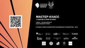 Мастер-класс «5 шагов к роли в кино». Спикер – кастинг-директор Олеся Мацкевич-Грибок