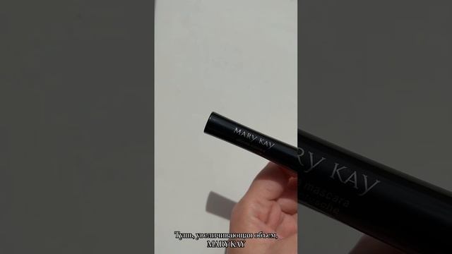 Тушь объемная MARY KAY: видеодемонстрация. Подробнее на канале ТГ: https://t.me/beautenia/1559