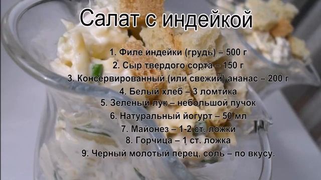 Лучшие рецепты салатов.Салат с индейкой смотреть онлайн