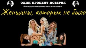 Женщины, которых не было.