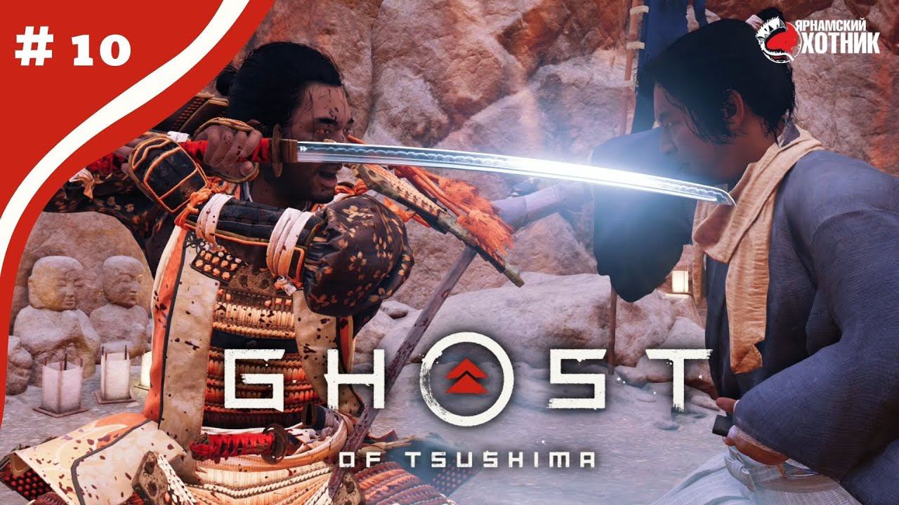 Кодзиро VS Сакай ➤ Прохождение Ghost of Tsushima ➤ # 10 смотреть онлайн