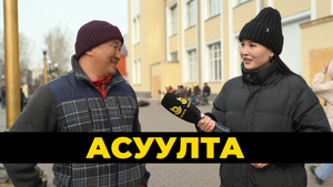 Асуулта