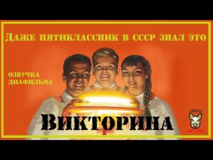 Пятиклассник СССР должен был это знать. Викторина по гражданской обороне. Озвучка.