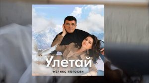 Феликс Погосян - Улетай