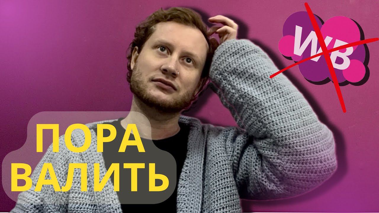 Wildberries - я РАЗОЧАРОВАН / День из жизни менеджера ПВЗ смотреть онлайн