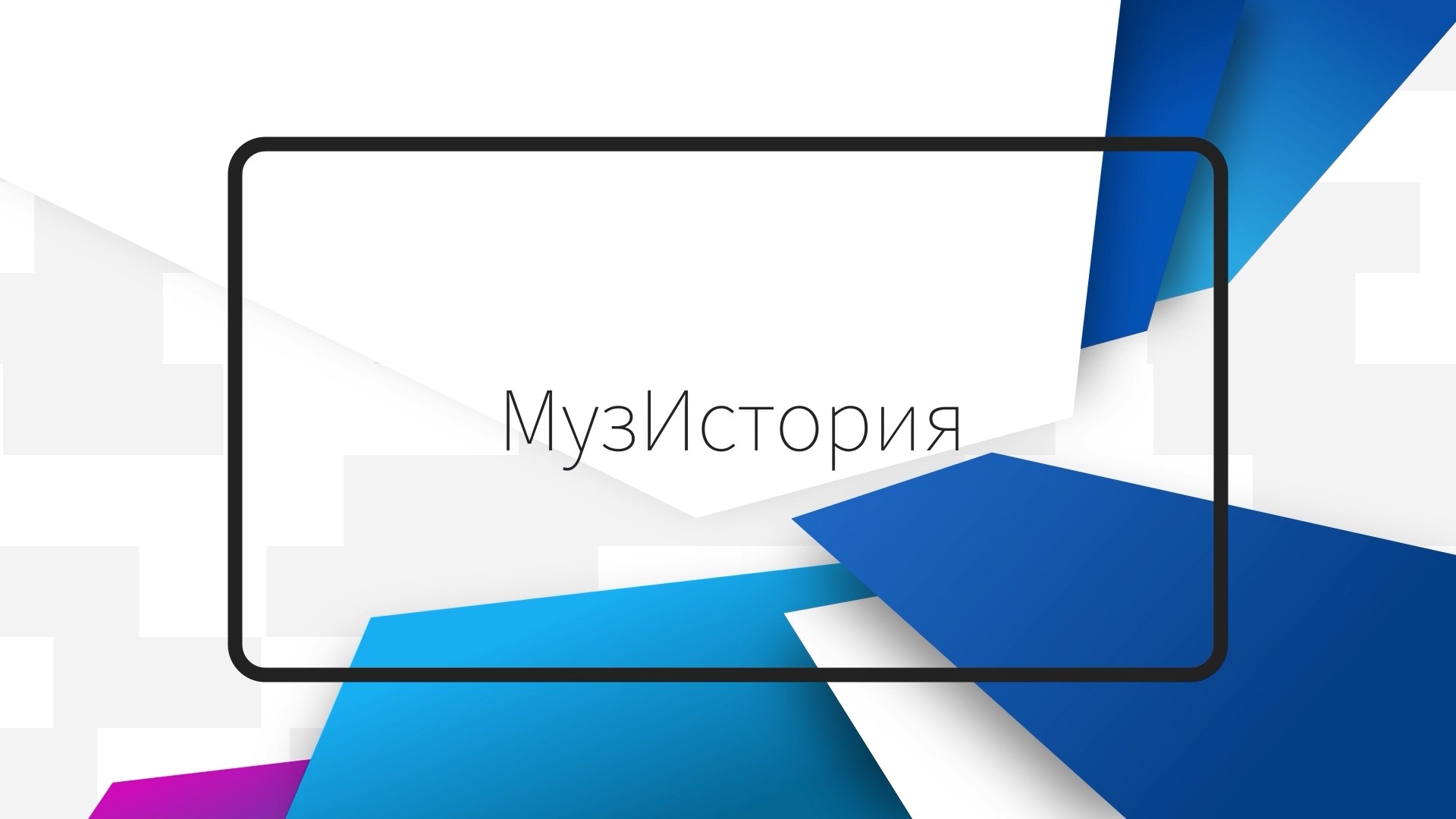 «МузИстория». Ко Дню космонавтики.