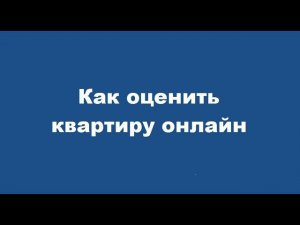 Как оценить квартиру онлайн