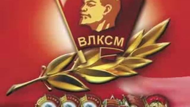 С Праздником вас, Бывшие Комсомольцы!!! смотреть онлайн