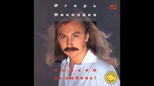 Игорь Николаев - Выпьем за любовь (аудио)