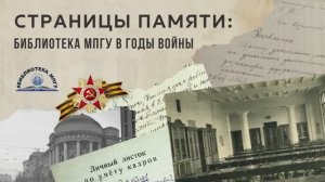 Страницы памяти: Библиотека МПГУ в годы войны