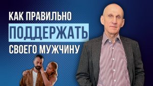Как правильно поддерживать мужчину в сложной ситуации