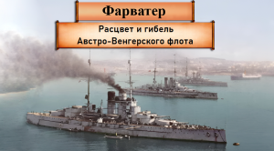 Рассвет и гибель Австро-Венгерского флота (1895-1918г)