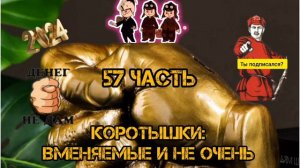 КОРОТЫШКИ, 57 ЧАСТЬ