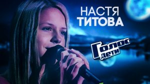 Настя Титова