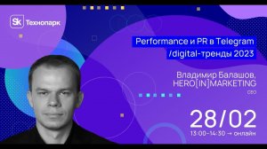 Performance и PR в Telegram  digital-тренды 2023