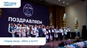 «Парад звезд – 2024» в АлтГУ