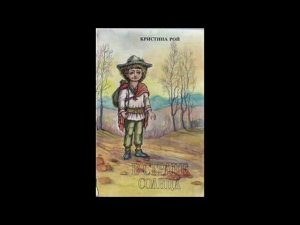 В стране солнца - Кристина Рой