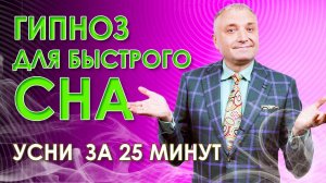 Гипноз для быстрого сна. Усни за 25 минут  с бинауральными ритмами