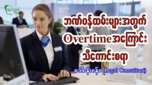 ဘဏ်ဝန်ထမ်းများအတွက် Overtime အကြောင်း သိကောင်းစရာ