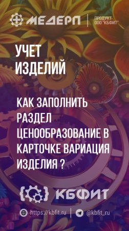 КБФИТ: МЕДЕРП. Учет изделий: Как заполнить раздел Ценообразование в карточке вариация изделия ?