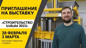 Приглашение на Международную выставку «Строительство - UzBuild 2023»