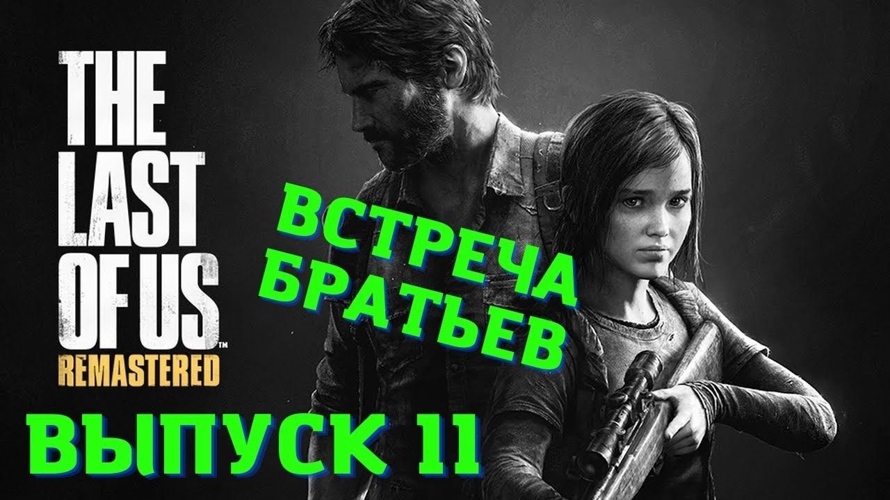 The Last US Remastered PS5/ Встреча с братом /Одни из нас 1/ Выпуск 11.