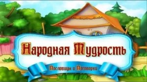 Пословицы и поговорки как жанр фольклора Чем отличаются пословицы и поговорки