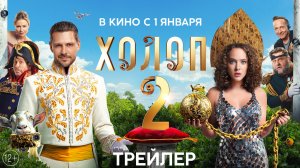 Холоп 2| Трейлер | В кино с 1 января