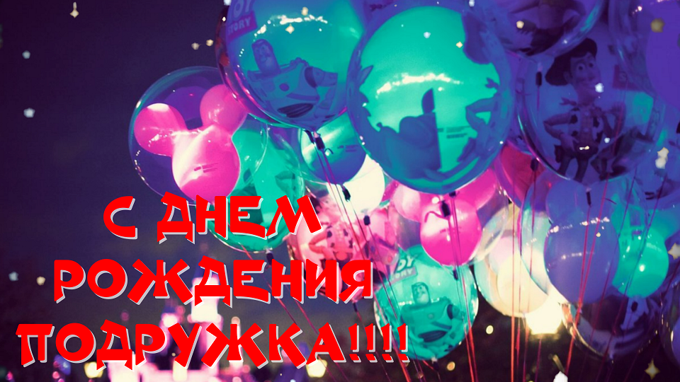 С Днем Рождения Подруга Моя!  Красивое Поздравление