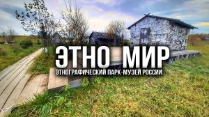 Этно мир. Музей под открытым небом. Стоит ли тратить время и деньги на его посещение?