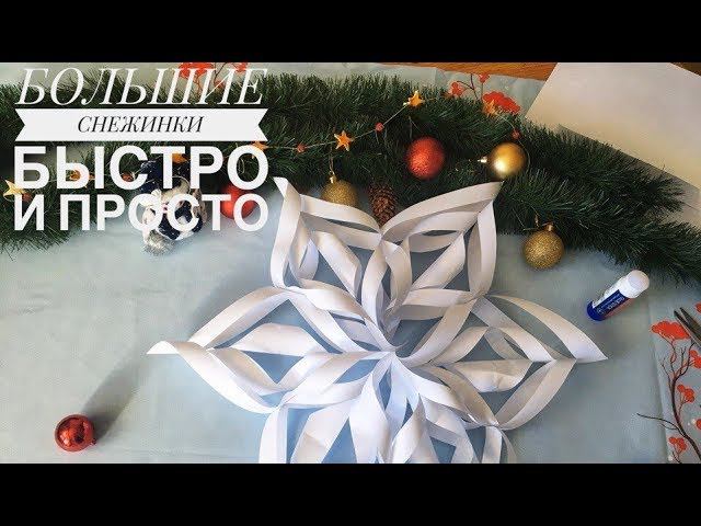 БОЛЬШИЕ СНЕЖИНКИ быстро и просто  Надежда Азаматова large snowflakes from paper