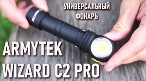 Универсальный фонарь Armytek Wizard c2 pro тесты