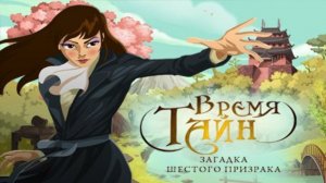 Время тайн. Загадка шестого призрака.