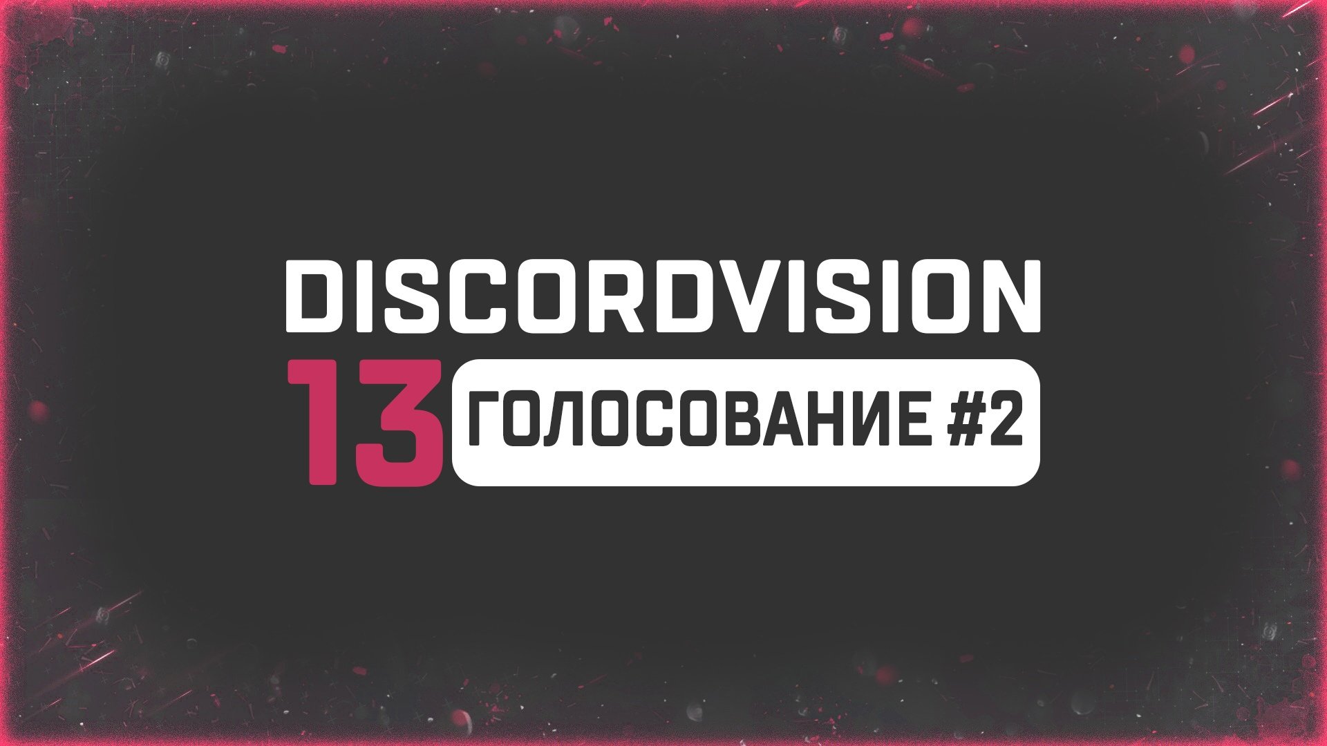 Проголосовать 13. Проголосовать 13