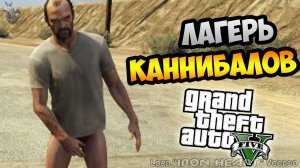 GTA V! ВЛИВАЕМСЯ К КАННИБАЛАМ В ЛАГЕРЕ АЛЬТРУИСТОВ! ВИДЕО ОБЗОР МОДА GTA 5 MODS [ГТА 5 МОДЫ] #036
