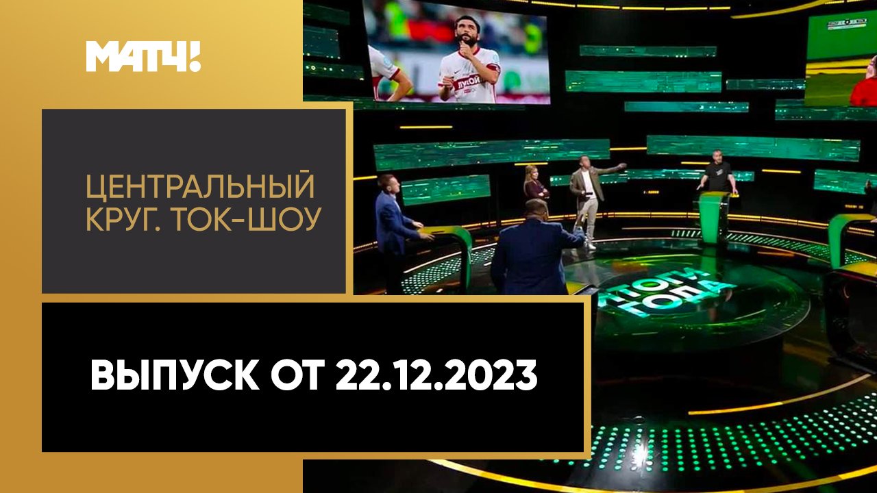 «Центральный круг». Ток-шоу. Выпуск от 22.12.2023