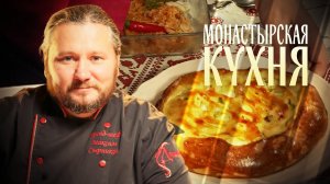 МОНАСТЫРСКАЯ КУХНЯ. ПИРОГ С ПОРЕЕМ. СОГУДАЙ