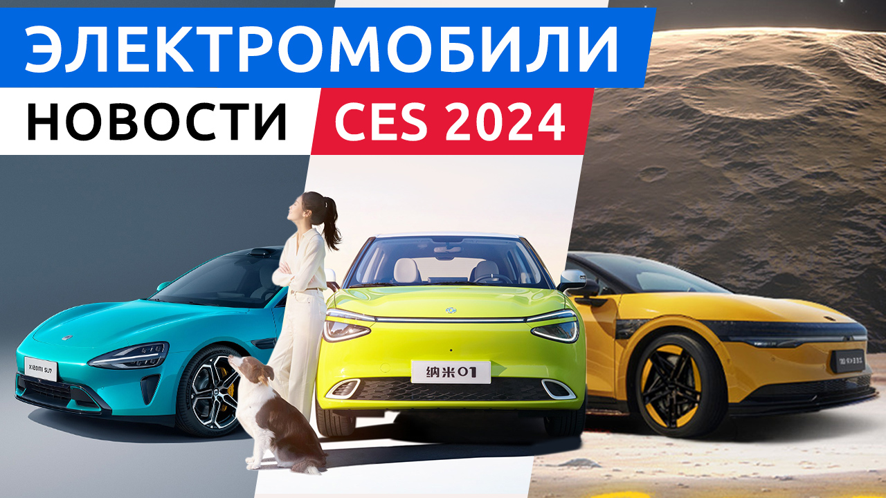 Первый электрокар Xiaomi SU7, электромобили выставки CES 2024 Sony Afeela, Honda и другие