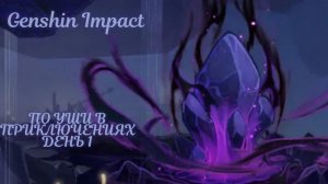Genshin Impact - Ивент По уши в приключениях - День 1
