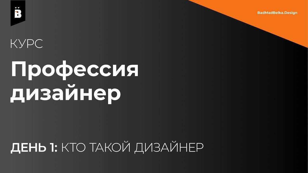 Кто такой дизайнер (Курс  Профессия дизайнер. Лекция 1)