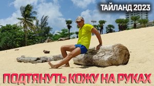 ТАЙЛАНД / СПОРТ /КАК ПОДТЯНУТЬ КОЖУ НА РУКАХ / УБРАТЬ ОБВИСШУЮ КОЖУ РУК