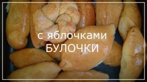 Булочки с яблочками в духовке.  Очень простой рецепт сладких булочек.