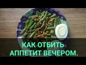 СТРУЧКОВАЯ ФАСОЛЬ для похудения за 5 МИНУТ. ЖЕСТКО ОТБИВАЕТ АППЕТИТ ВЕЧЕРОМ и НОЧЬЮ. ХУДЕЕМ. ТУТСИ