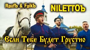 Если Тебе Будет Грустно - группа ЖАРАЪ кавер Niletto Rauf & Faik